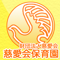 ロゴ: 慈愛会保育園